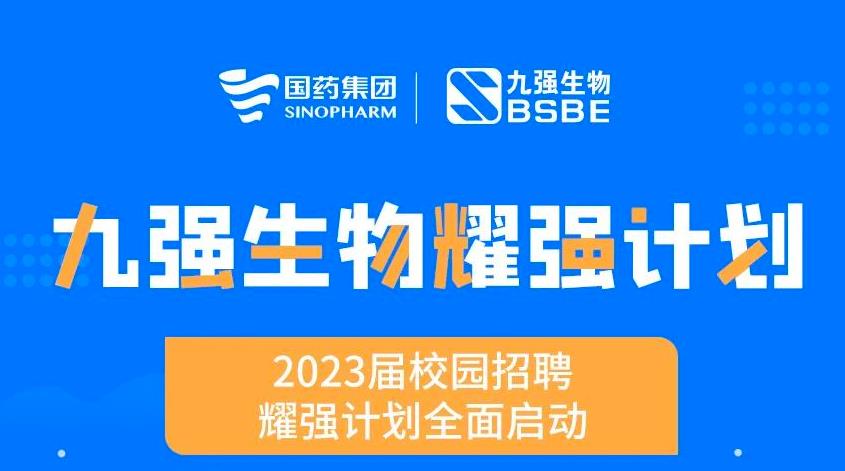 就“耀”你強(qiáng) | 九強(qiáng)生物“耀強(qiáng)計(jì)劃”2023校招全面啟動(dòng)！