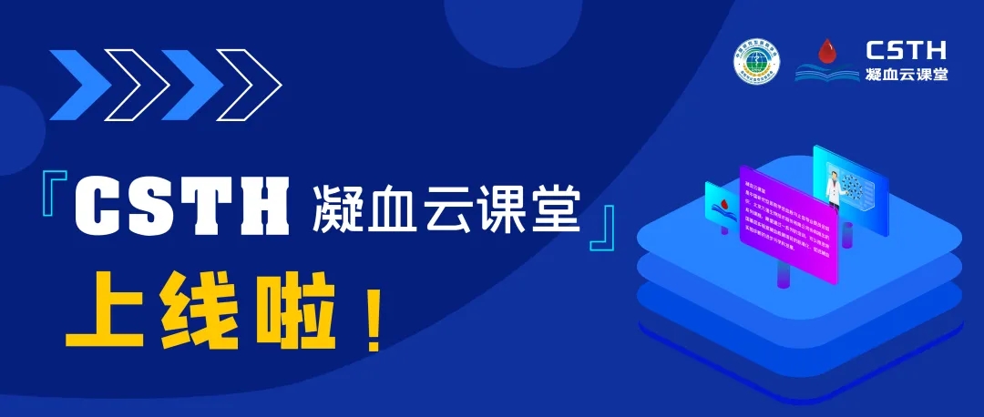 CSTH凝血云課堂正式上線！快來(lái)約個(gè)學(xué)習(xí)局熱熱身吧~