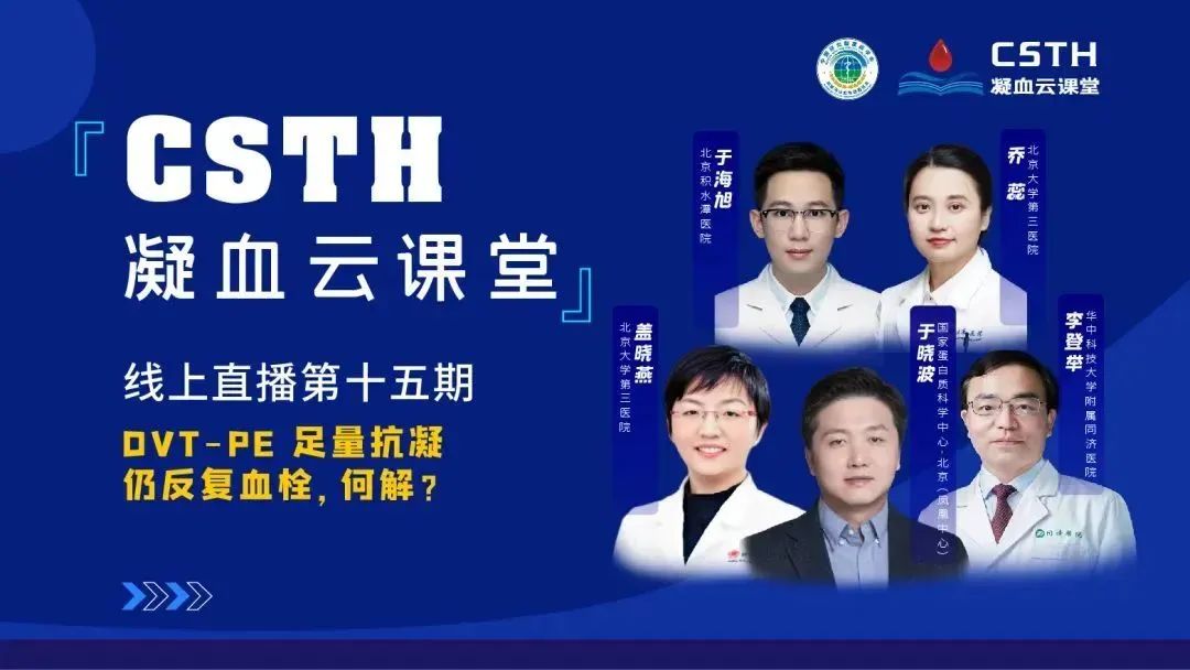 【直播回放】DVT-PE 足量抗凝仍反復(fù)血栓，何解？