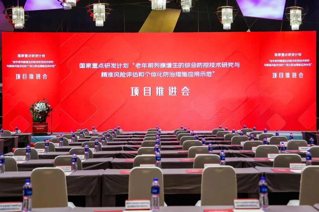 產(chǎn)學研用，奮楫篤行 | 國家重點研發(fā)計劃前列腺項目推進會順利召開！