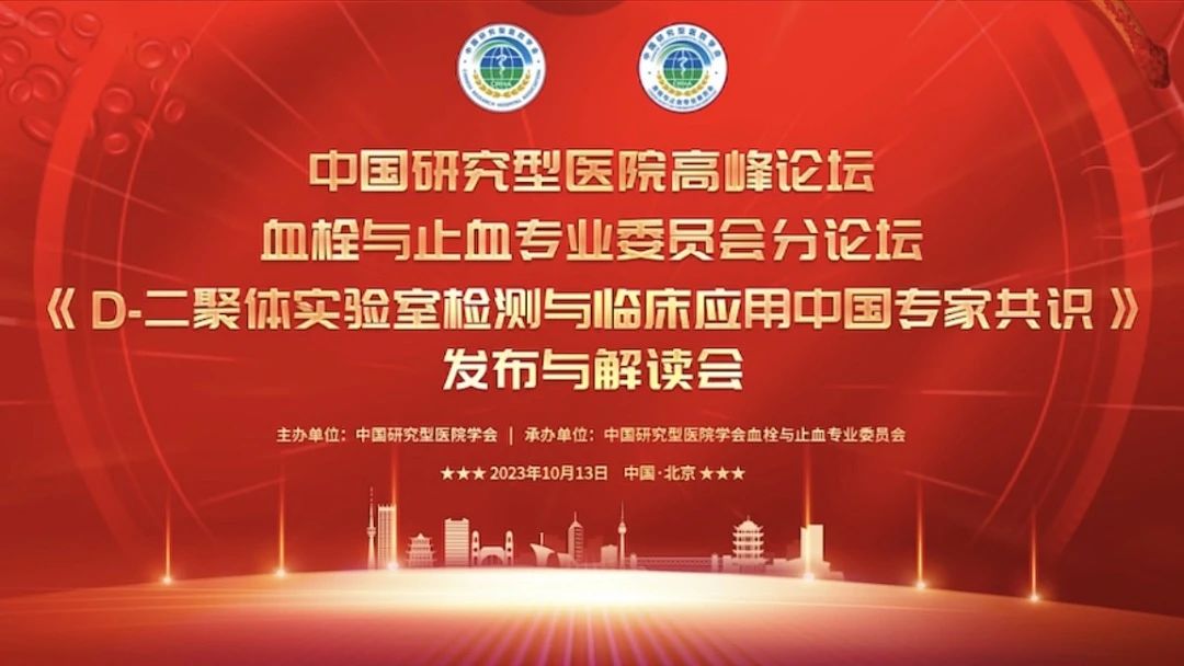 重磅發(fā)布！《D-二聚體實驗室檢測與臨床應(yīng)用中國專家共識》發(fā)布與解讀會成功召開！