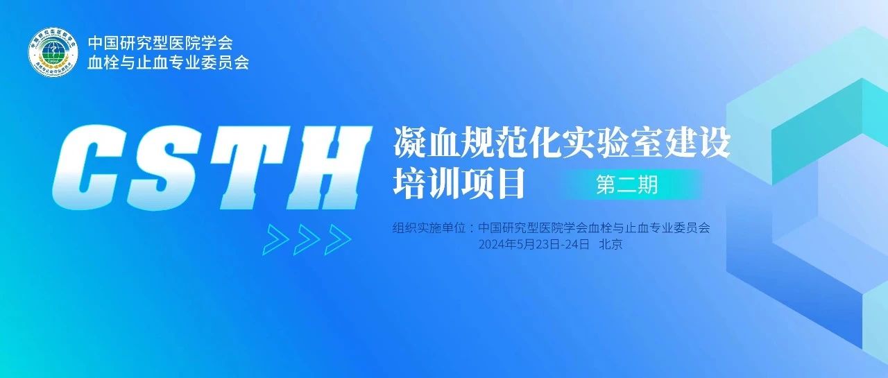 同心共話出凝血！CSTH凝血規(guī)范化實(shí)驗(yàn)室建設(shè)培訓(xùn)第二期圓滿落幕！