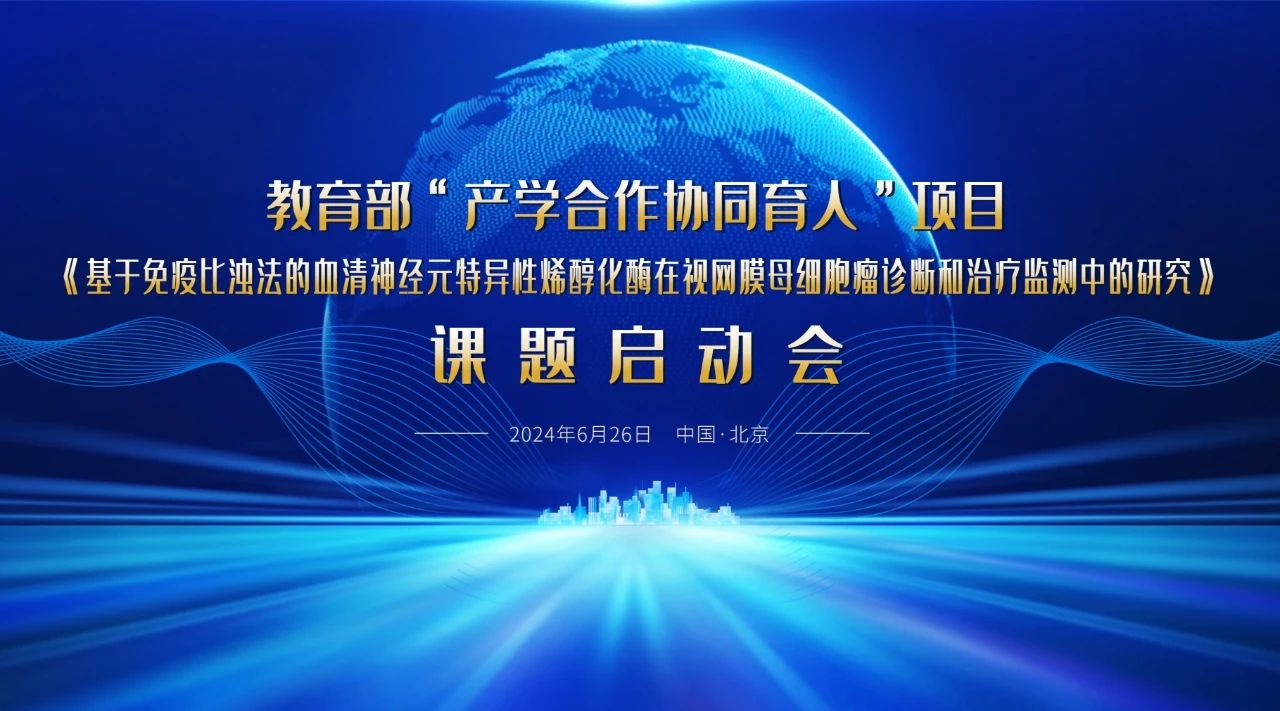 教育部“產(chǎn)學(xué)合作協(xié)同育人”項(xiàng)目課題啟動(dòng)會(huì)成功召開！